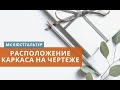 Как расположить каркас на чертеже. МК по конструированию и моделированию бюстгальтера по одной мерке