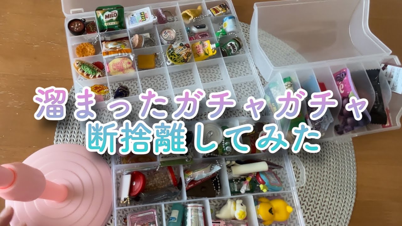 溜まったガチャガチャ断捨離してみた💭 - YouTube