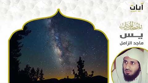سورة يس للشيخ ماجد الزامل_ المصحف المرتل