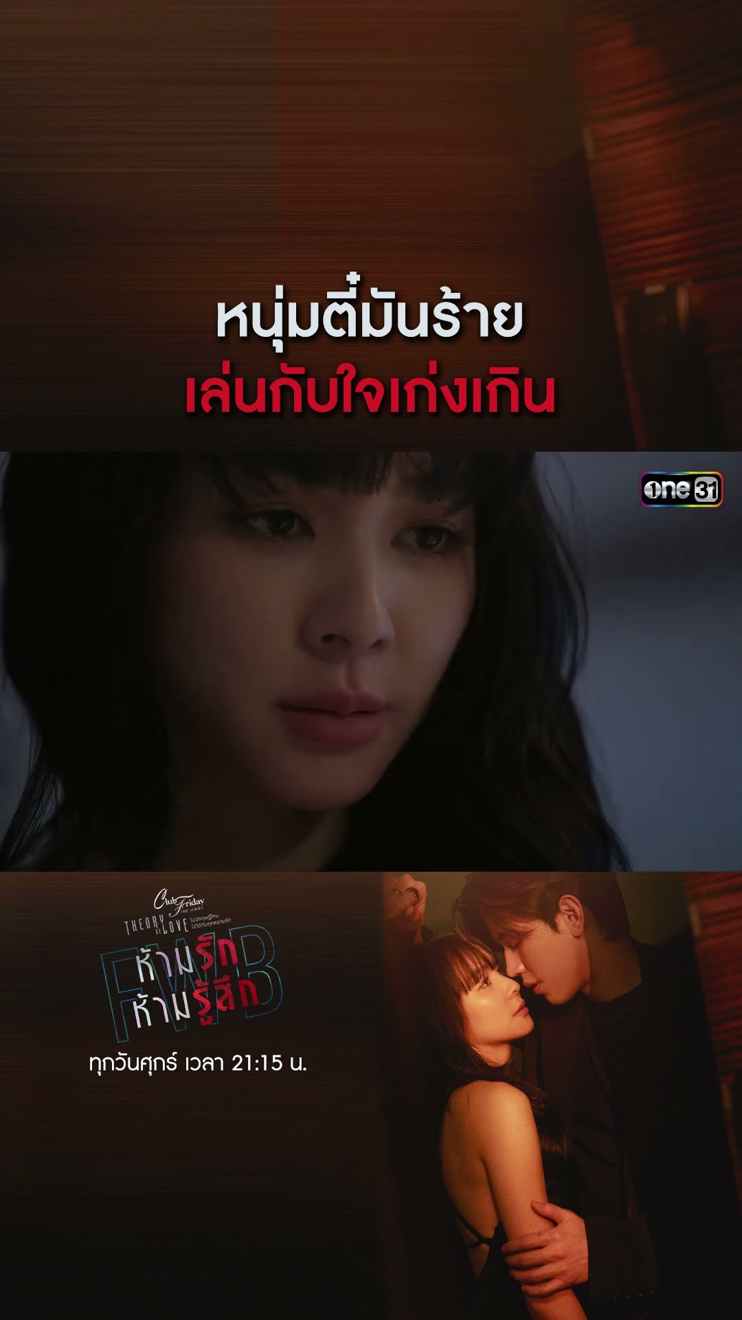 หนุ่มตี๋มันร้าย เล่นกับใจเก่งเกิน #shorts #ClubFridayTheSeries #FWBห้ามรักห้ามรู้สึก | one31