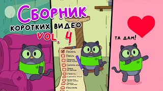 Сборник коротких видео vol.4 | Привет, это Кот! Короткие вертикальные мультфильмы