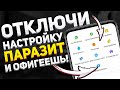 ❗❗ ОТКЛЮЧИ Настройку ПАРАЗИТ на своем Xiaomi и ОФИГЕЕШЬ!!