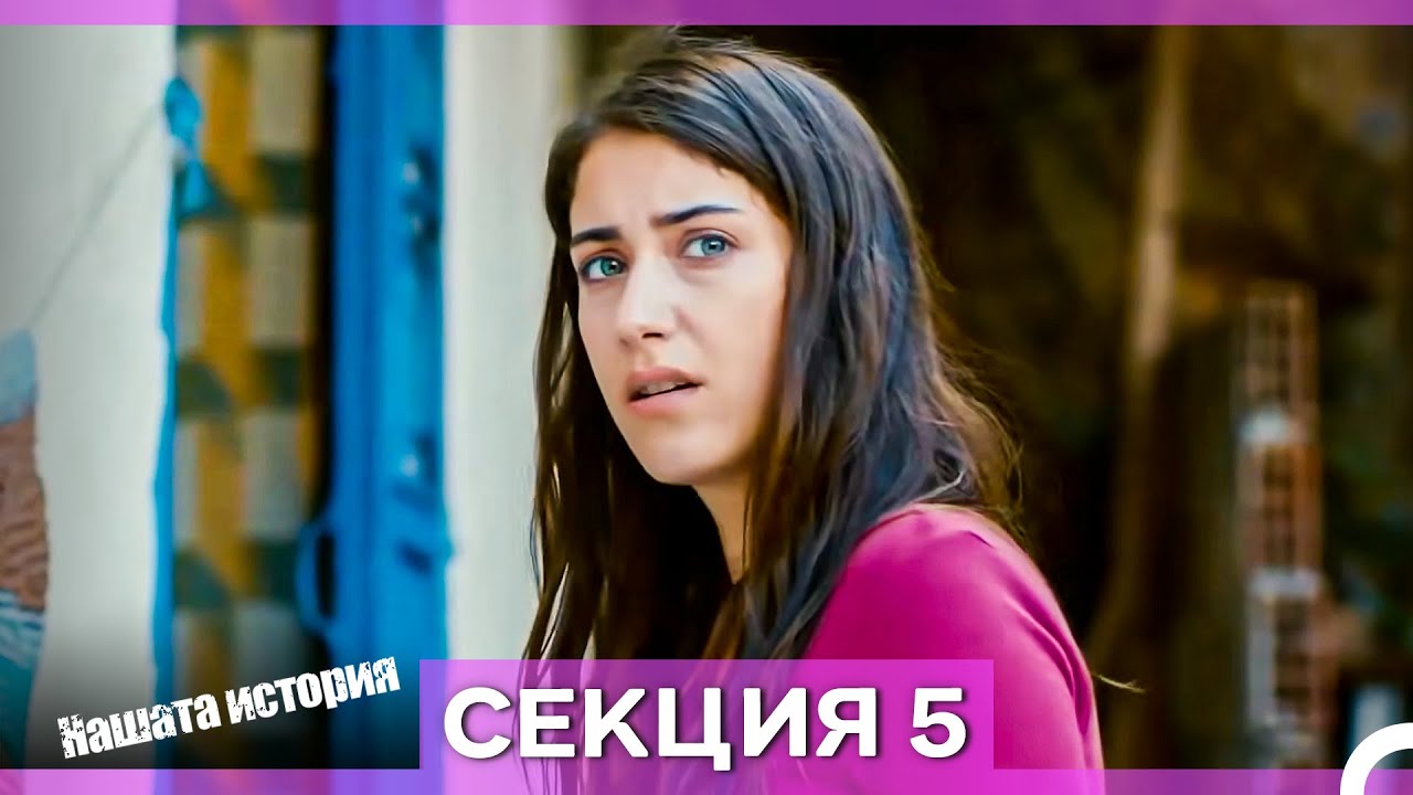 Нашата история - Епизод 5 (Bulgarian Dubbed)