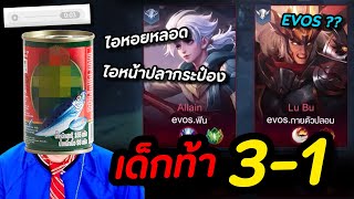 RoV : โดนเด็กท้า 3-1 ปากโคตรแซ่บ