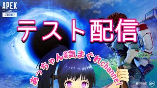 【APEX】APEXのテスト配信【女子ひとり酒】
