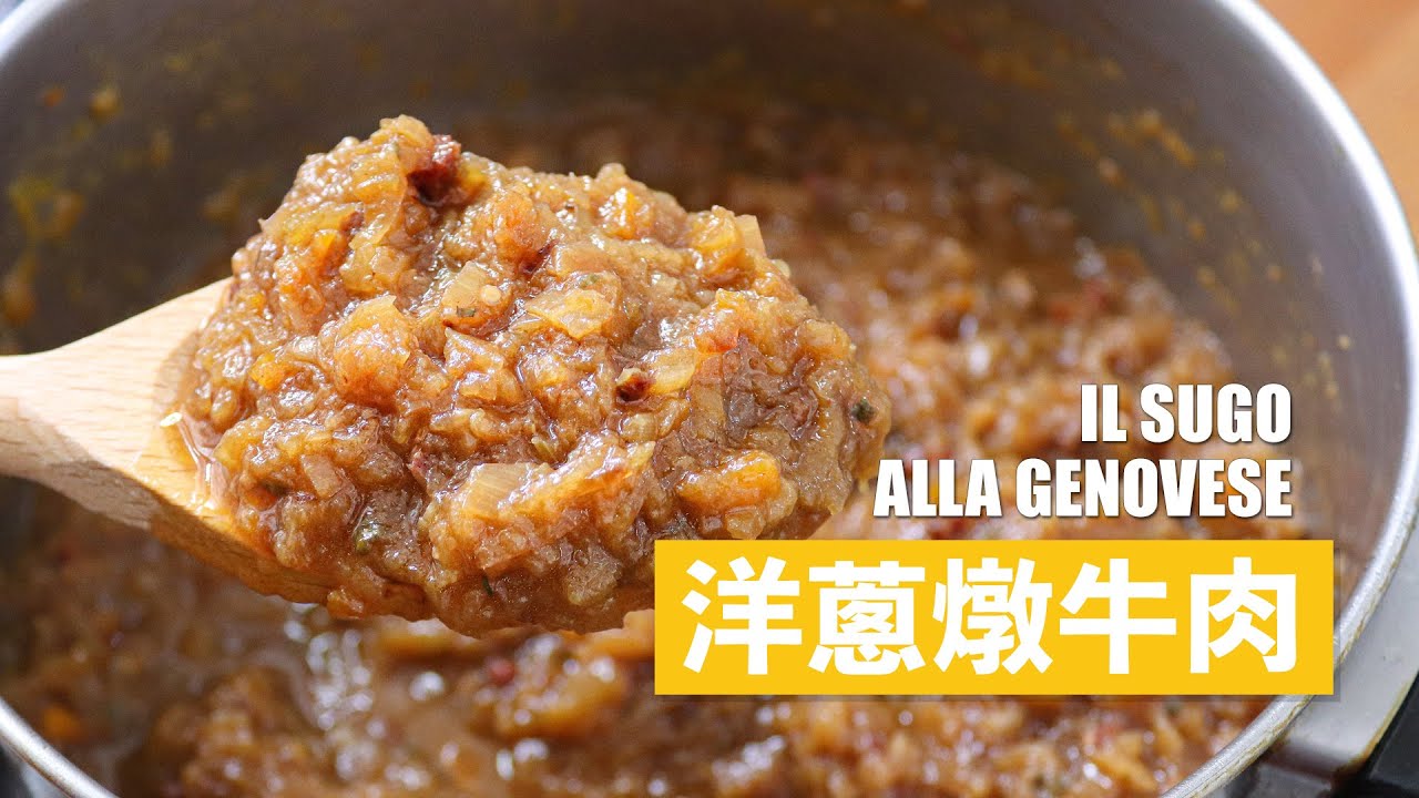 拿坡里料理中的「白皇后」洋蔥燉牛肉 - Il Sugo alla Genovese