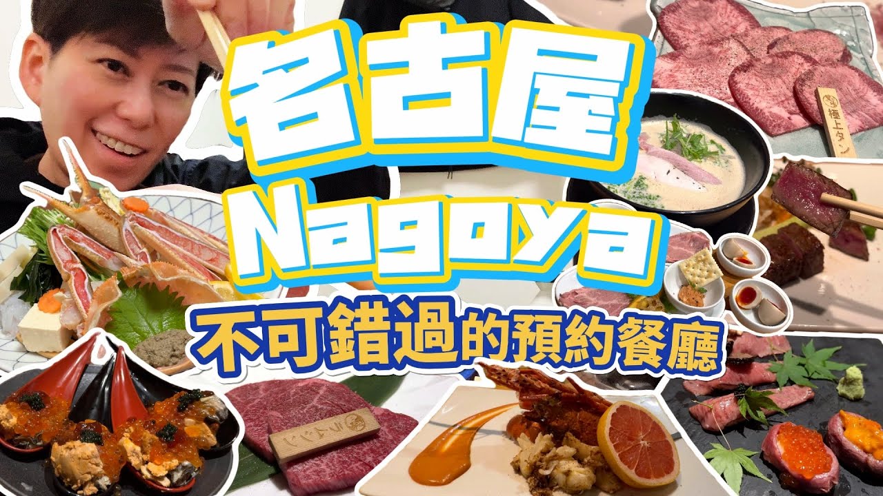 名古屋 Nagoya - 不可錯過的餐廳: 廚師發辦 | 鉄板焼 | 螃蟹涮涮鍋 | 居酒屋 | Omakase | Teppanyaki | Crab shabu shabu | Izakaya