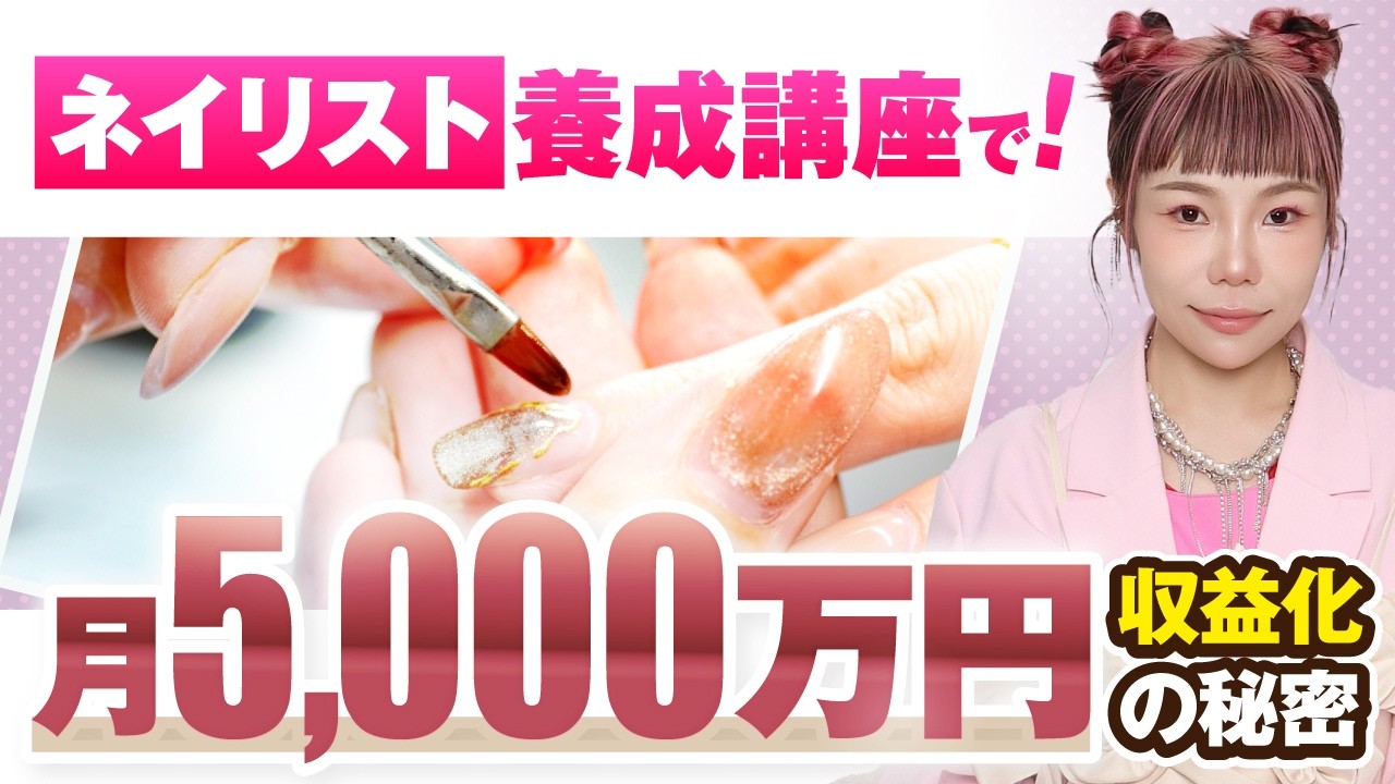 2021年度版　ネイリスト講座 顧問生実績】ネイリスト養成講座で月5,000万円収益化の秘密【おさる