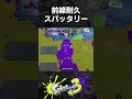 前線で耐久するスパッタリー【スプラトゥーン3】#Shorts
