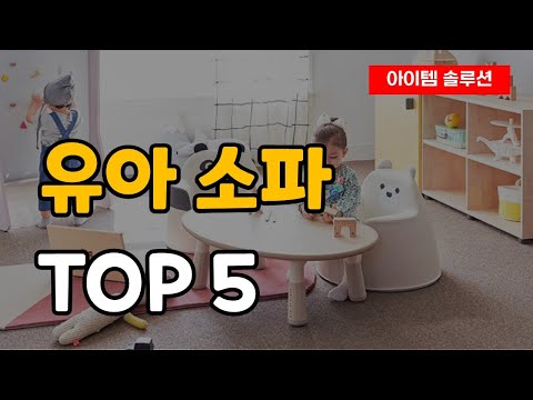 유아 소파 추천 순위 Best5