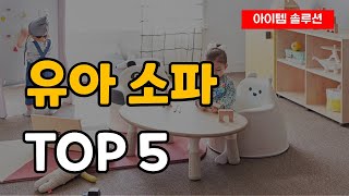 유아 소파 추천 순위 Best5