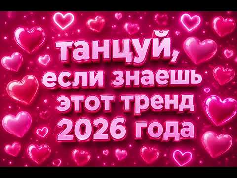 Танцуй, если знаешь этот тренд 2026 года