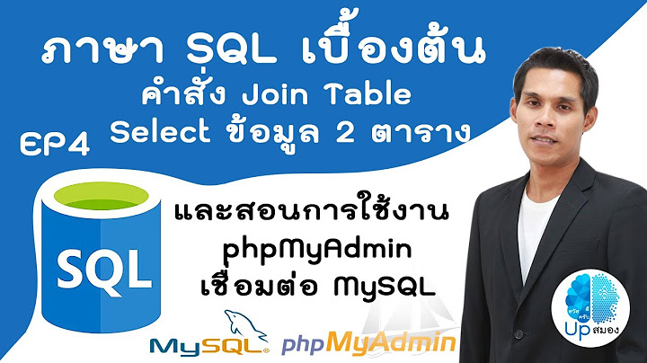 การเพ มข อม ลใน table ท ม การเช อมโยงก น