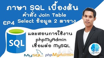 ภาษา SQL เบื้องต้น (ตอนที่ 4) : คำสั่ง Join Table SQL การ Select ข้อมูล 2 ตาราง การใช้งาน phpMyAdmin