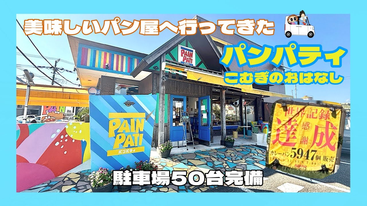 美味しいパン屋さんに行ってきた🚗　パンパティ　こむぎのおはなし　駐車場　相模原市緑区