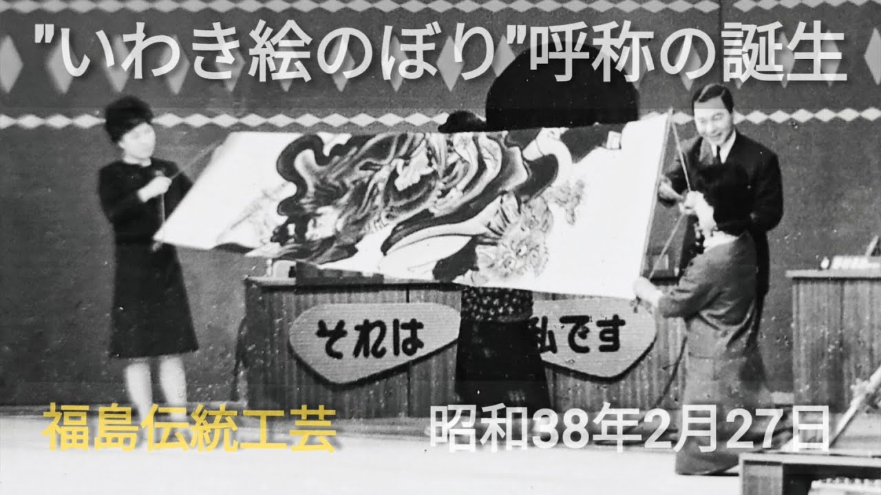 初代・近藤辰治と二代目・宇佐美しずえ｜いわき絵のぼり吉田の系譜