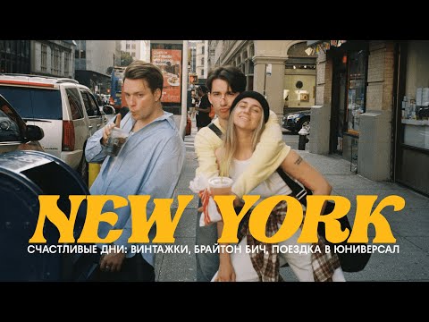 НЕДЕЛЯ ИЗ ЖИЗНИ В НЬЮ-ЙОРКЕ / ПАРК АТТРАКЦИОНОВ UNIVERSAL