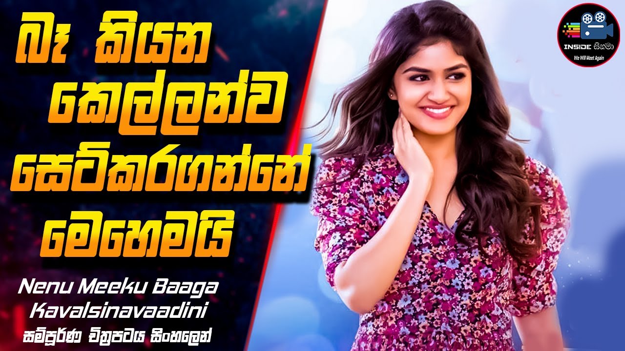 කෙල්ලන්ව සෙට්කරගන්නේ මෙහෙමයි 😱 Nenu Meeku Baaga Kavalsinavaadini  Full Movie Explanation in Sinhala