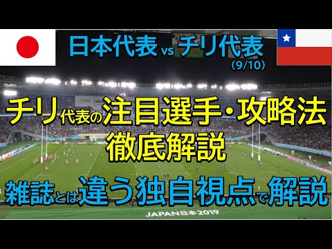 【W杯チリ代表戦分析】チリ版ボーデンバレットがいる!チームはサンウルブズ?!独自分析・戦い方予想