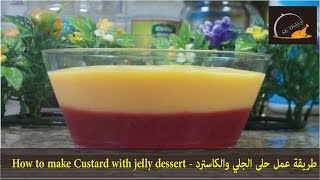 طريقة عمل حلى الجلي والكاسترد - How to make Custard with jelly dessert