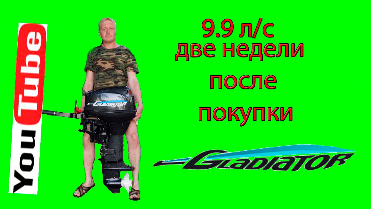 обзор мотора гладиатор 9.9 GLADIATOR - YouTube