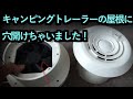 【ルーフベント】キャンピングトレーラーの屋根に穴開けて換気扇取り付けた！【roof vent exhaust fan】