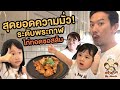 ไก่ทอดซอสส้ม สุดมั่วระดับพระกาฬ...อร่อยที่สุดในโลก(ไหน)??!! ...ครัวมั่วๆกับพ่อเหว่ง | Little Monster