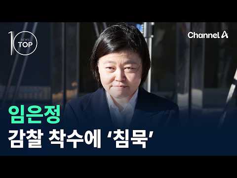 임은정, 감찰 착수에 ‘침묵’ / 채널A / 뉴스TOP10