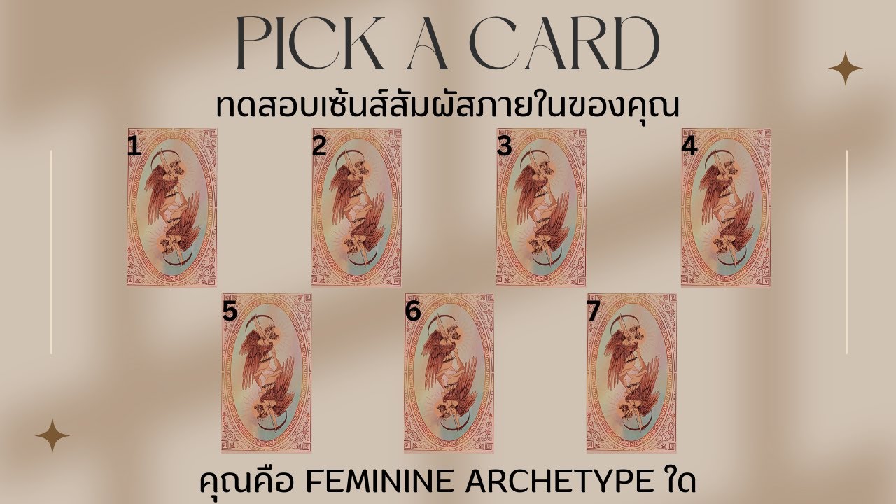 Pick a card | คุณคือ Feminine Archetype ใด