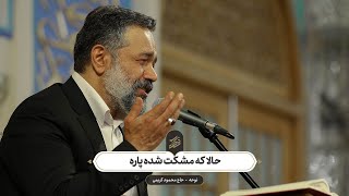 حاج محمود کریمی - نوحه (حالا که مشکت شده پاره)