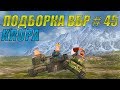 ПОДБОРКА ВБР /// WoT BLITZ /// KRUPA /// #45 ВЫПУСК