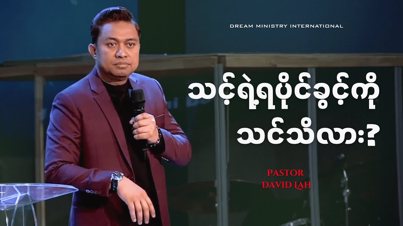 Pastor David Lah | သင့်ရဲ့ ရပိုင်ခွင့်ကို သင်သိလား?