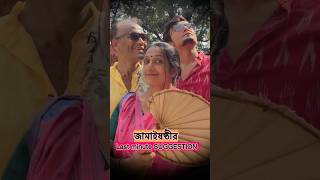 জামাইষষ্ঠীর🌹last minute Suggestion♥️#poetry #bengalishorts #jamaisosti #relatable #shorts