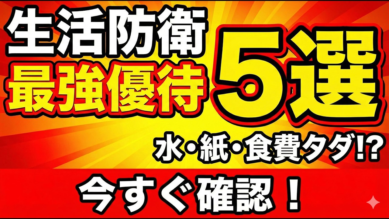 【一生モノ】日用品や食費が浮く！家計を助ける最強の株主優待5選【水・紙・外食】