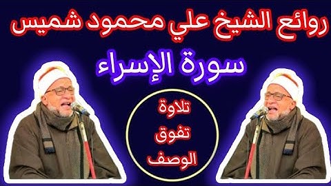 الشيخ علي محمود شميس سورة الإسراء