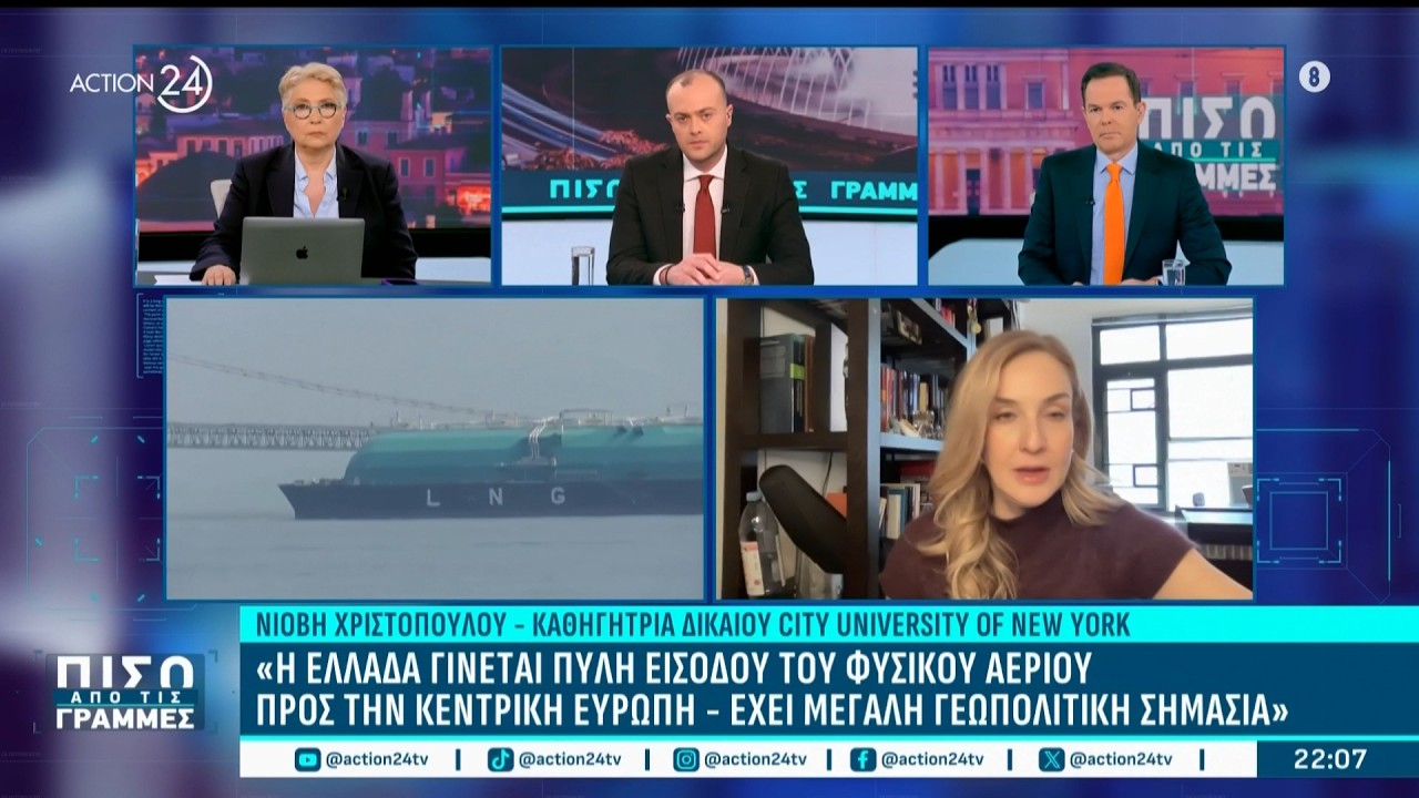 Νιόβη Χριστοδούλου: «Η Ελλάδα γίνεται πύλη εισόδου του φυσικού αερίου προς την Κεντρική Ευρώπη»