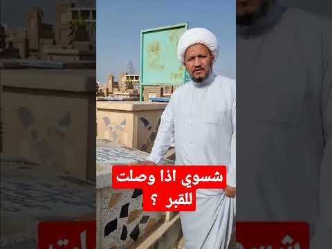 شسوي اذا وصلت للقبر