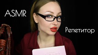 ASMR Репетитор часть 2 / АСМР Репетитор по русскому языку / Ролевая игра / ASMR Role game /шепот screenshot 2