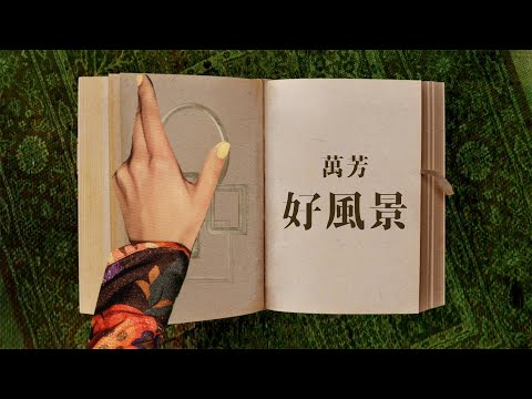 萬芳 Wan Fang〈好風景 Dazzled〉 Official Lyric Video