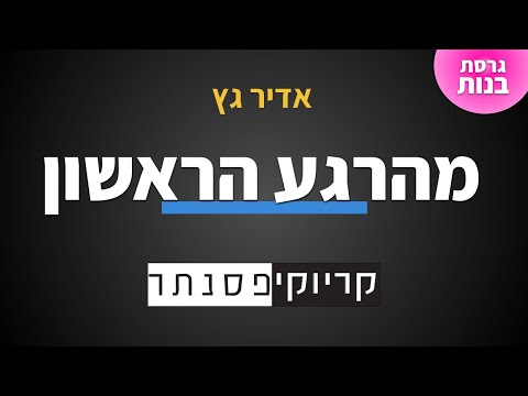 אדיר גץ מהרגע הראשון גרסת בנות קריוקי פסנתר 