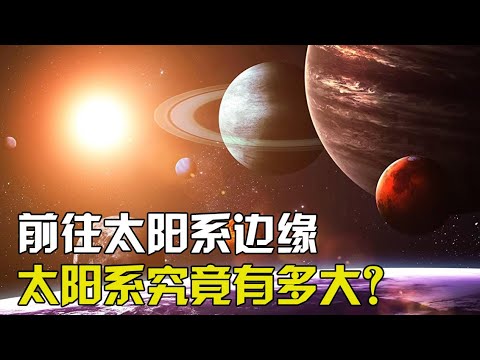 从太阳出发，前往太阳系的边缘，详细了解太阳系究竟有多大！【太空科学站】