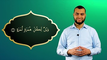 Surah Al-Humazah Ayah 1 - Qur'ān lesen leicht gemacht | سورة الهمزة