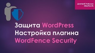 видео Плагин для защиты WordPress