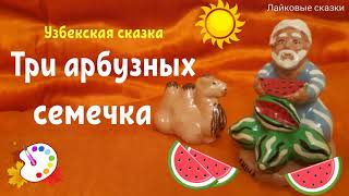 Сказка на ночь: Три арбузных семечка.УЗБЕКСКАЯ СКАЗКА.