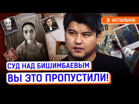 видео: Самые скандальные моменты суда над Бишимбаевым | Байжанов, присяжные