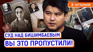 Самые скандальные моменты суда над Бишимбаевым | Байжанов, присяжные