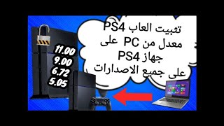 تثبيت العاب ps4 من Pc  على ps4  معدل جميع الاصدارات