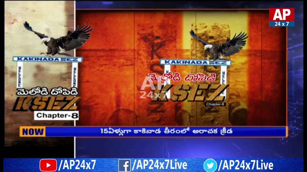 KSEZ Corruption Row: How Banks Give Loans to Marketers for Farmers Lands? | Chapter 8 | AP24x7