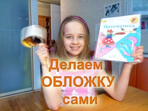 DIY: ОБЛОЖКА для учебника