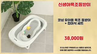 신생아욕조등받이 추천 | 구매 만족도 100% 오늘의 핫딜 | 쇼핑 베스트템   | 베스트셀러 리스트